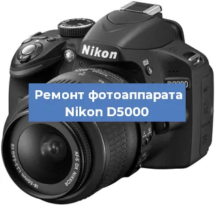 Ремонт фотоаппарата Nikon D5000 в Екатеринбурге